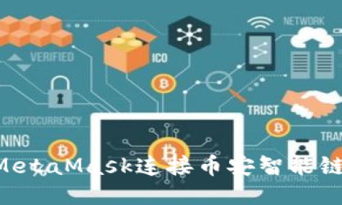 如何使用MetaMask连接币安智能链:新手指南