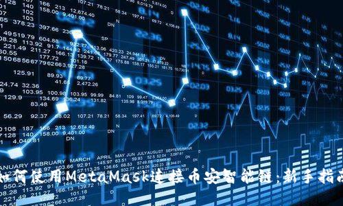 如何使用MetaMask连接币安智能链:新手指南