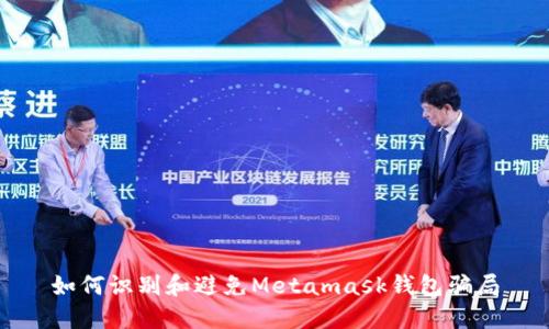 如何识别和避免Metamask钱包骗局