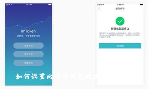 如何设置比特币钱包地址:详细指南