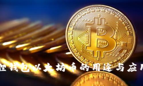 小狐狸钱包以太坊币的用途与应用解析