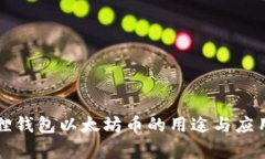 小狐狸钱包以太坊币的用