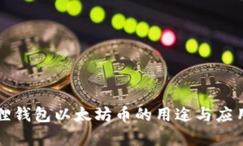 小狐狸钱包以太坊币的用途与应用解析
