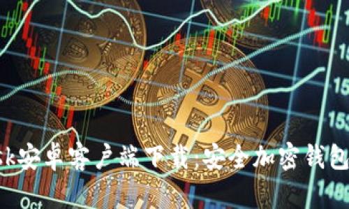 和关键词
MetaMask安卓客户端下载:安全加密钱包一步到位