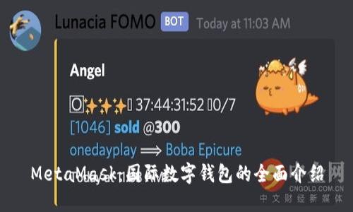 MetaMask：国际数字钱包的全面介绍