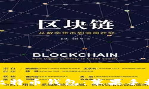   
安全便捷的比特币钱包：苹果手机客户端详解