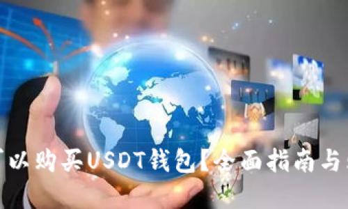 在哪里可以购买USDT钱包?全面指南与购买建议