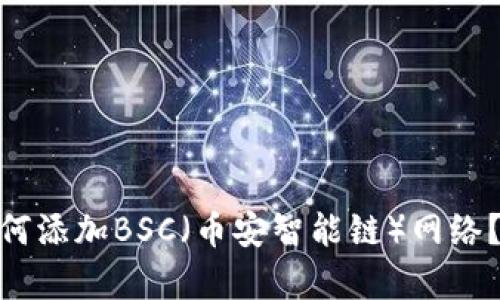 MetaMask如何添加BSC(币安智能链)网络?详细步骤解析