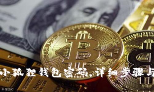 如何找回小狐狸钱包密码,详细步骤与视频指南