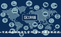 如何找回小狐狸钱包密码
