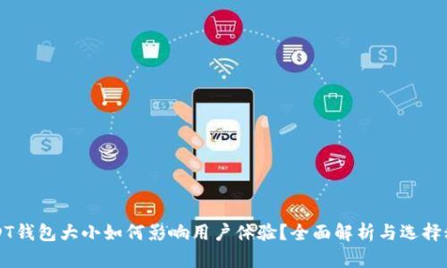 USDT钱包大小如何影响用户体验？全面解析与选择秘诀