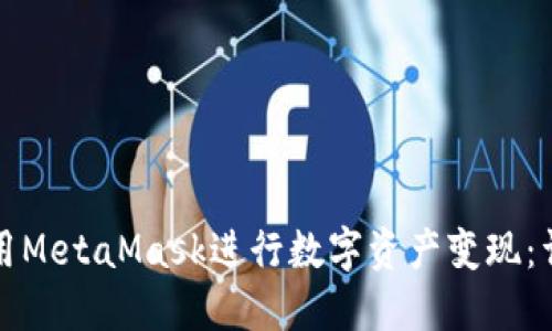 如何使用MetaMask进行数字资产变现:详细指南