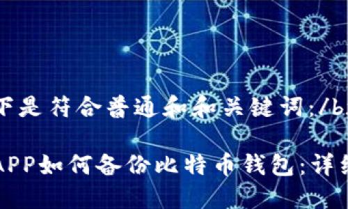 bz以下是符合普通和和关键词:/bz
手机APP如何备份比特币钱包:详细指南