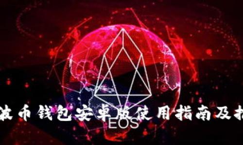 瑞波币钱包安卓版使用指南及推荐