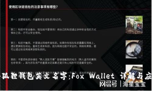 小狐狸钱包英文名字:Fox Wallet 详解与应用