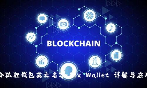 小狐狸钱包英文名字:Fox Wallet 详解与应用