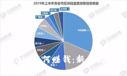 MetaMask如何赚钱:新手指南与技巧