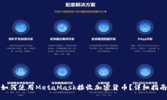 如何使用MetaMask接收加密货