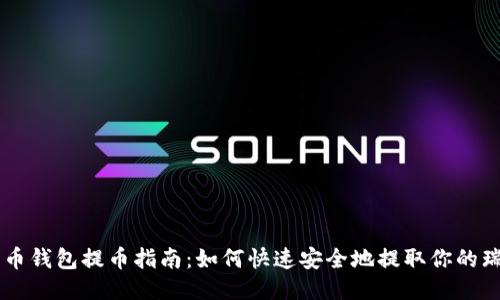 瑞波币钱包提币指南:如何快速安全地提取你的瑞波币