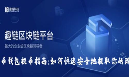 瑞波币钱包提币指南:如何快速安全地提取你的瑞波币