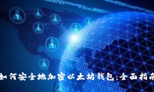 如何安全地加密以太坊钱包：全面指南
