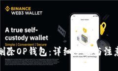 如何删除OP钱包：详细步骤