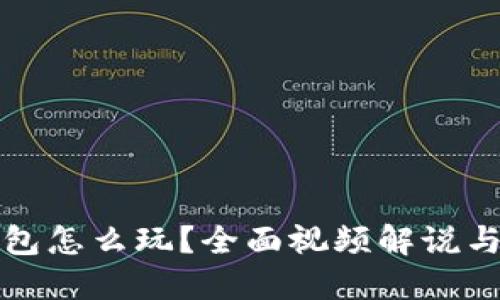 小狐狸钱包怎么玩?全面视频解说与实用指南