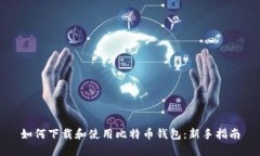 如何下载和使用比特币钱
