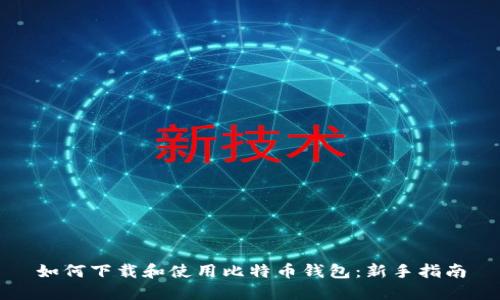 如何下载和使用比特币钱包:新手指南