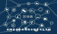 如何安全管理狗狗币轻量