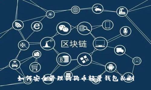 如何安全管理狗狗币轻量钱包私钥