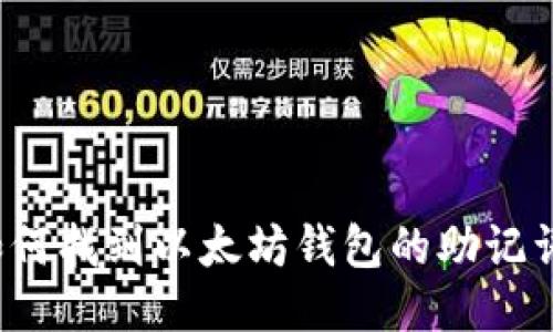 如何找到以太坊钱包的助记词？