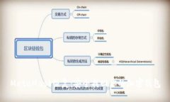 MetaMask恢复：安全找回你的