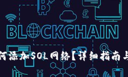 小狐狸钱包如何添加SOL网络？详细指南与常见问题解答