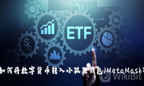 如何将数字货币转入小狐狸钱包(MetaMask)