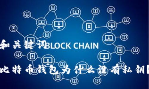 和关键词

比特币钱包为什么没有私钥？