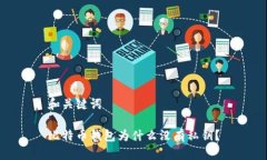 和关键词比特币钱包为什