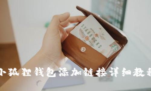 小狐狸钱包添加链接详细教程