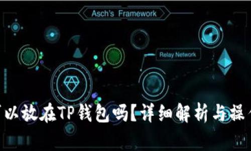 XRP可以放在TP钱包吗？详细解析与操作指南