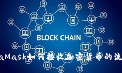 : MetaMask如何接收加密货币的流程详解