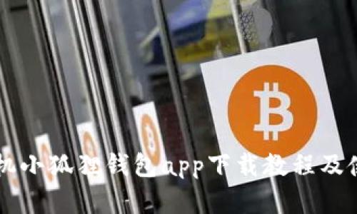 苹果手机小狐狸钱包app下载教程及使用指南