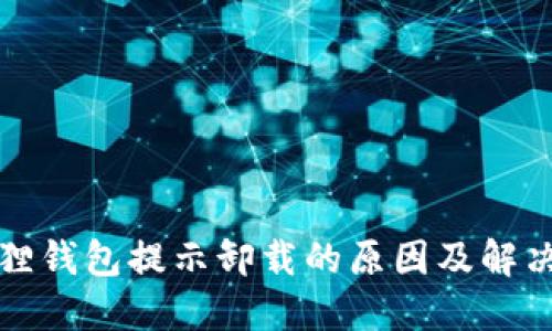 小狐狸钱包提示卸载的原因及解决方法