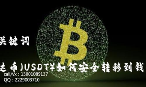 与关键词

泰达币（USDT）如何安全转移到钱包？