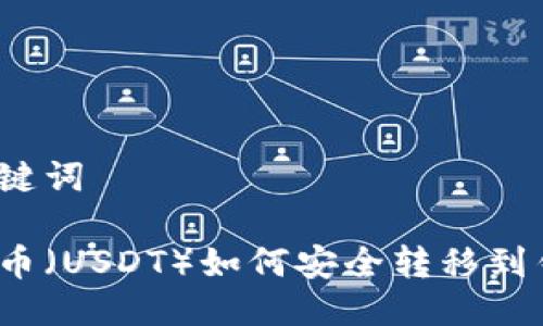 与关键词

泰达币（USDT）如何安全转移到钱包？