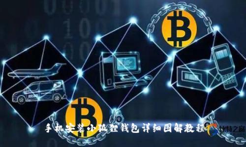 手机安装小狐狸钱包详细图解教程
