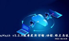 : MetaMask v2.2.0版本更新详解