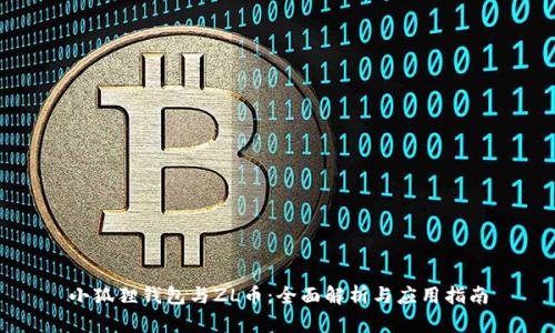 小狐狸钱包与ZL币:全面解析与应用指南