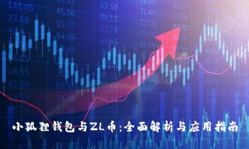 小狐狸钱包与ZL币:全面解析与应用指南