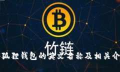 小狐狸钱包的英文名称及