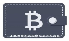 小狐狸钱包找回密码的详